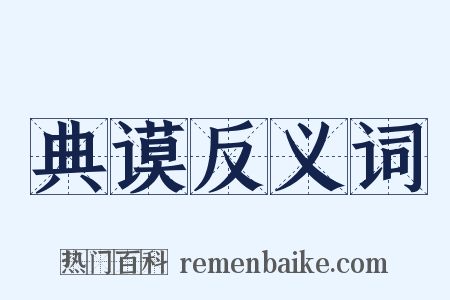 典谟反义词是什么意思的图片
